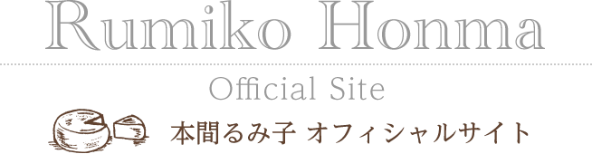 本間るみ子オフィシャルサイト